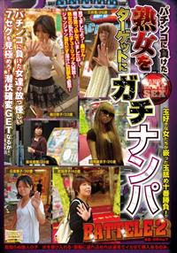 パチンコに負けた熟女をターゲットにガチナンパ　ＢＡＴＴＥＬＥ２玉好きな女たちが嵌った玉舐め十番勝負！の画像