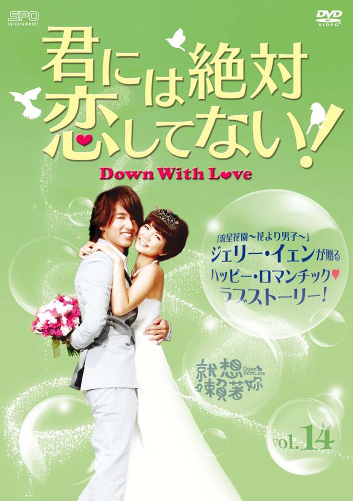 君には絶対恋してない！～Ｄｏｗｎ ｗｉｔｈ Ｌｏｖｅ | 宅配DVDレンタルのTSUTAYA DISCAS