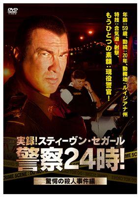 実録！スティーヴン・セガール警察２４時！ | 宅配DVDレンタルのTSUTAYA DISCAS