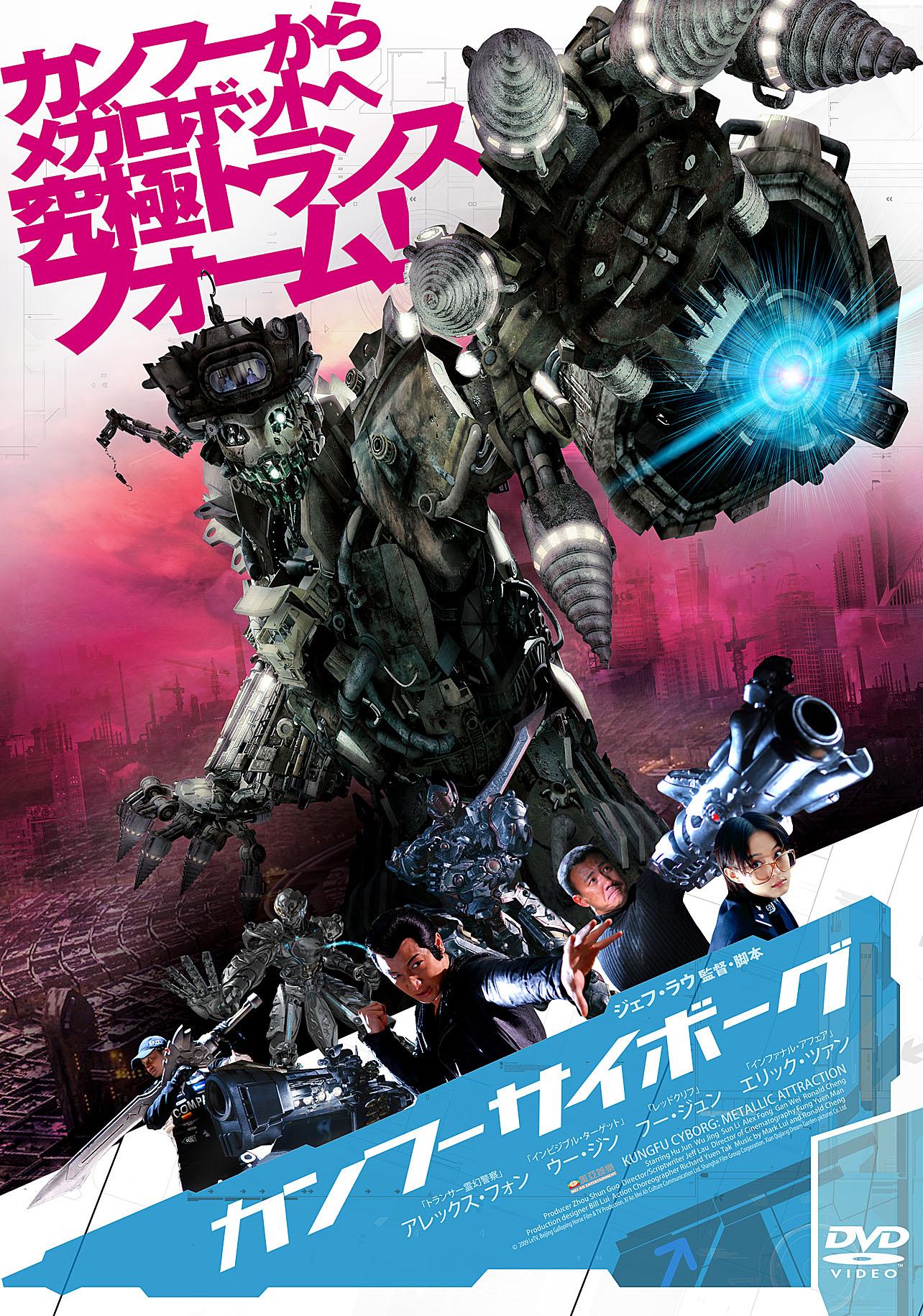 フー・ジュン主演】カンフーサイボーグ | 宅配DVDレンタルのTSUTAYA DISCAS