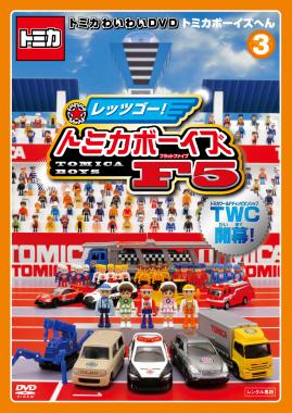 トミカわいわいDVD トミカボーイズへん 1 | キッズビデオ | 宅配DVD