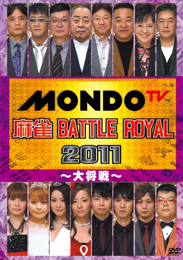 麻雀 ＢＡＴＴＬＥ ＲＯＹＡＬ ２０１１ ～大将戦～ | 宅配DVDレンタル