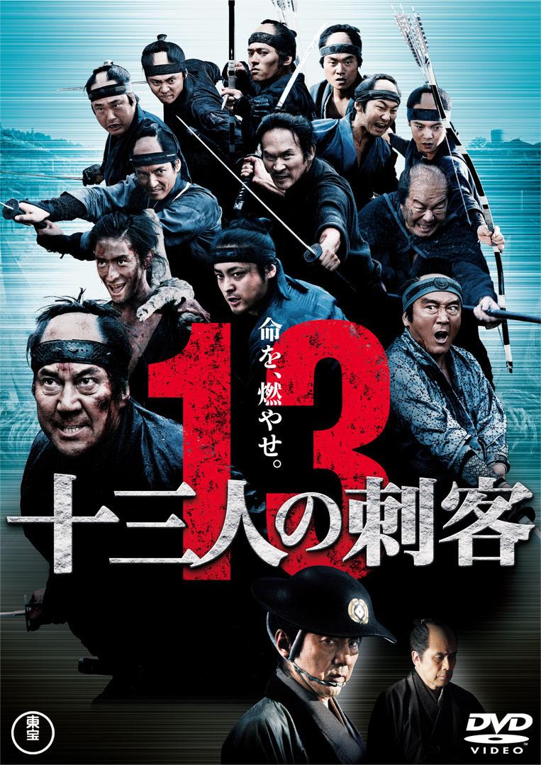 十三人の刺客(2010)
