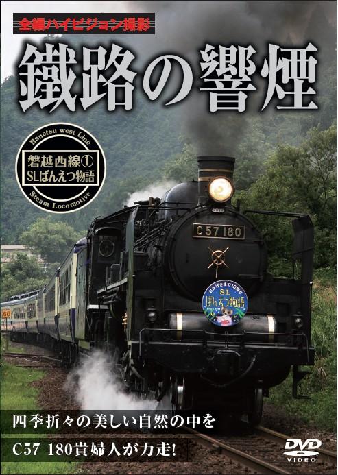 鐵路の響煙 磐越西線 （１） ＳＬばんえつ物語 | 宅配DVDレンタルのTSUTAYA DISCAS