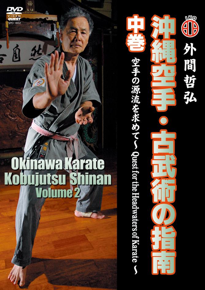 沖縄空手・古武術の指南 中巻 空手の源流を求めて | 宅配DVDレンタルの