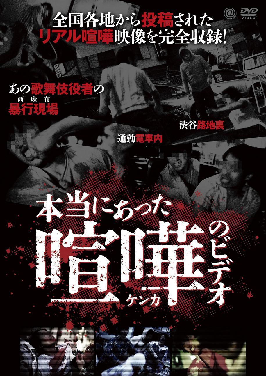 本当にあった喧嘩のビデオ | 宅配DVDレンタルのTSUTAYA DISCAS