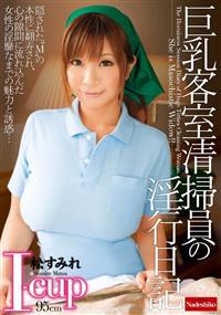 Ｉ－ｃｕｐ巨乳客室清掃員の淫行日記　松すみれの画像