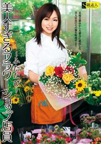 美人すぎるフラワーショップ店員　～ふたたび～の画像