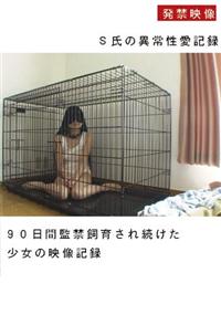 ９０日間監禁飼育され続けた少女の映像記録の画像