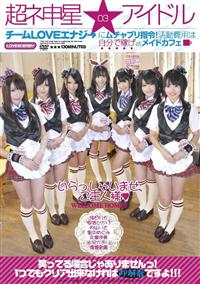 超ネ申星★アイドル　０３　チームＬＯＶＥエナジ→にムチャブリ指令！活動費用は自分で稼げａｔメイドカフェ【ＤＶＤ】の画像