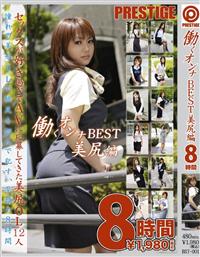 働くオンナ　ＢＥＳＴ　美尻編　８時間の画像