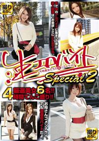 生エロバイト　Ｓｐｅｃｉａｌ２　厳選美女６名！！４時間てんこ盛り！！の画像