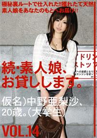 続・素人娘、お貸しします。ＶＯＬ．１４　仮名）中野亜梨沙、２０歳。（大学生）の画像