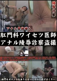 肛門科ワイセツ医師アナル陵辱診察盗撮の画像