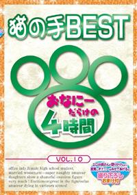 猫の手ベスト　ＶＯＬ．１０　おなに～だらけの４時間の画像