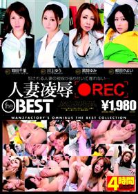 人妻凌辱　ＲＥＣ　ｔｈｅ　ＢＥＳＴの画像