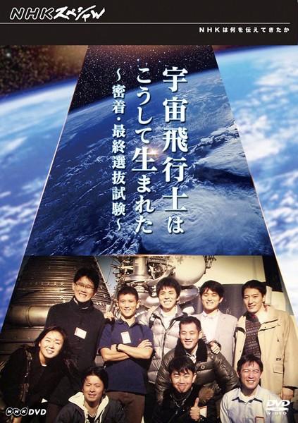 ｎｈｋスペシャル 宇宙飛行士はこうして生まれた 密着 最終選抜試験 宅配レンタル 動画 Tsutaya Discas ツタヤディスカス