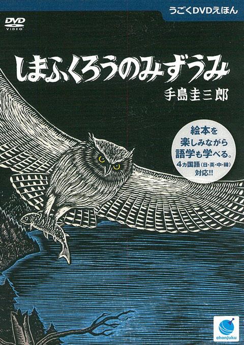 手島圭三郎のうごくDVDえほん しまふくろうのみずうみ | キッズビデオ | 宅配DVDレンタルのTSUTAYA DISCAS