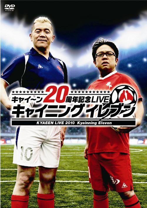 キャイ～ン２０周年記念ＬＩＶＥ『キャイニングイレブン』 | 宅配DVD