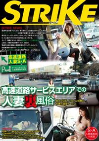 高速道路　人妻Ｓ・Ａ　高速道路サービスエリアでの人妻裏風俗の画像