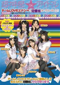 超ネ申星★アイドル　０４　チームＬＯＶＥエナジ→の冠番組頂いちゃいました！！【ＤＶＤ】ラブエナジ→だョ！全員集合の画像