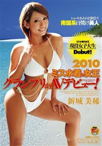 ショートカットがよく似合う南国系日焼け美人２０１０ミス水着の女王グランプリがＡＶデビュー！新城美稀の画像