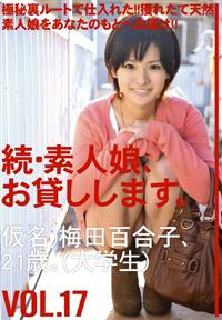 続・素人娘、お貸しします。ＶＯＬ．１７仮名）梅田　百合子、２１歳。（大学生）の画像