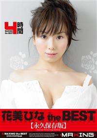 花美ひな　ｔｈｅ　ＢＥＳＴの画像