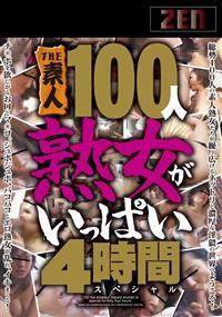 ＴＨＥ　素人　１００人　熟女がいっぱい　４時間スペシャルの画像