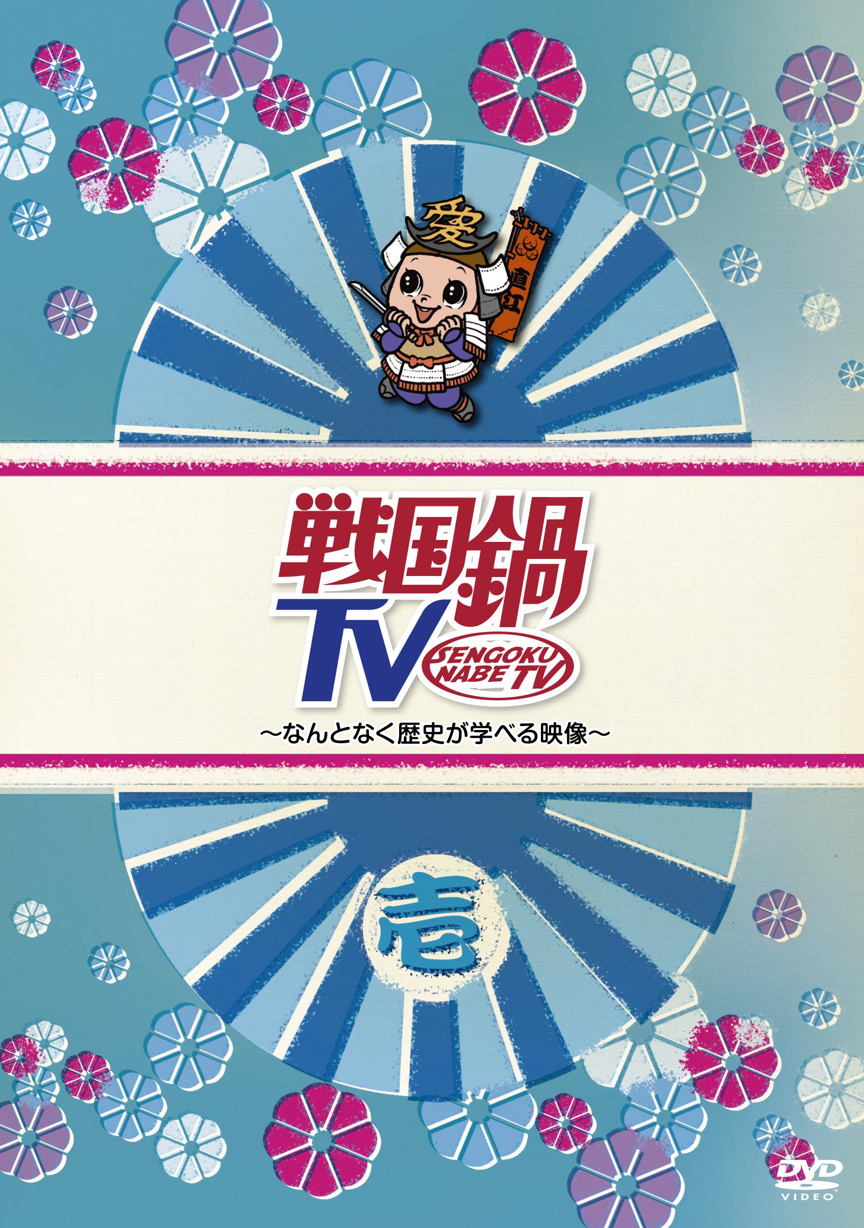 戦国鍋TV～なんとなく歴史が学べる映像～ DVD-