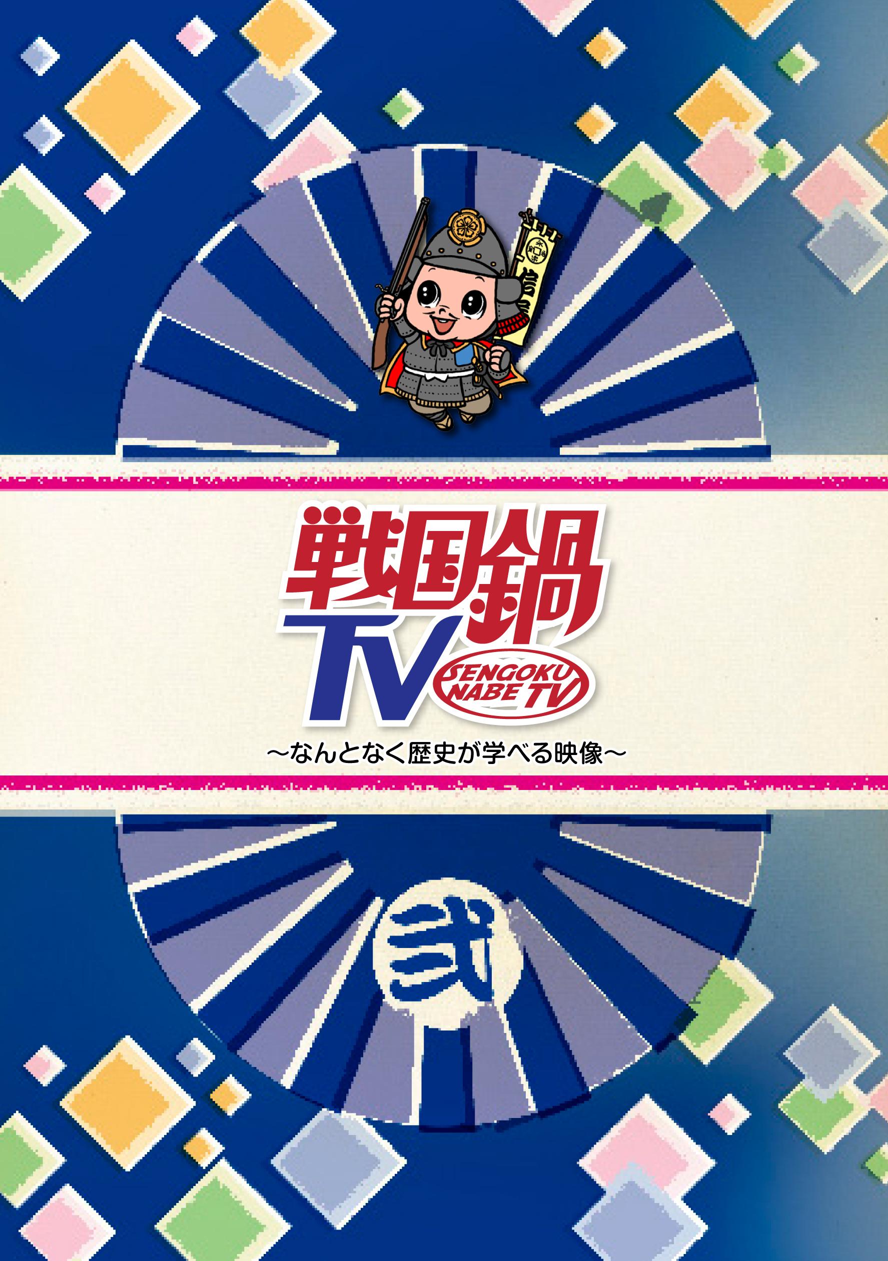 戦国鍋TV～なんとなく歴史が学べる映像～弐 | 宅配DVDレンタルのTSUTAYA DISCAS