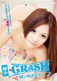 極小・ＣＲＡＳＨ／城ノ内さくらの画像