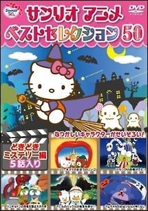 サンリオアニメ ベストセレクション 50 どきどきミステリー編 | キッズ