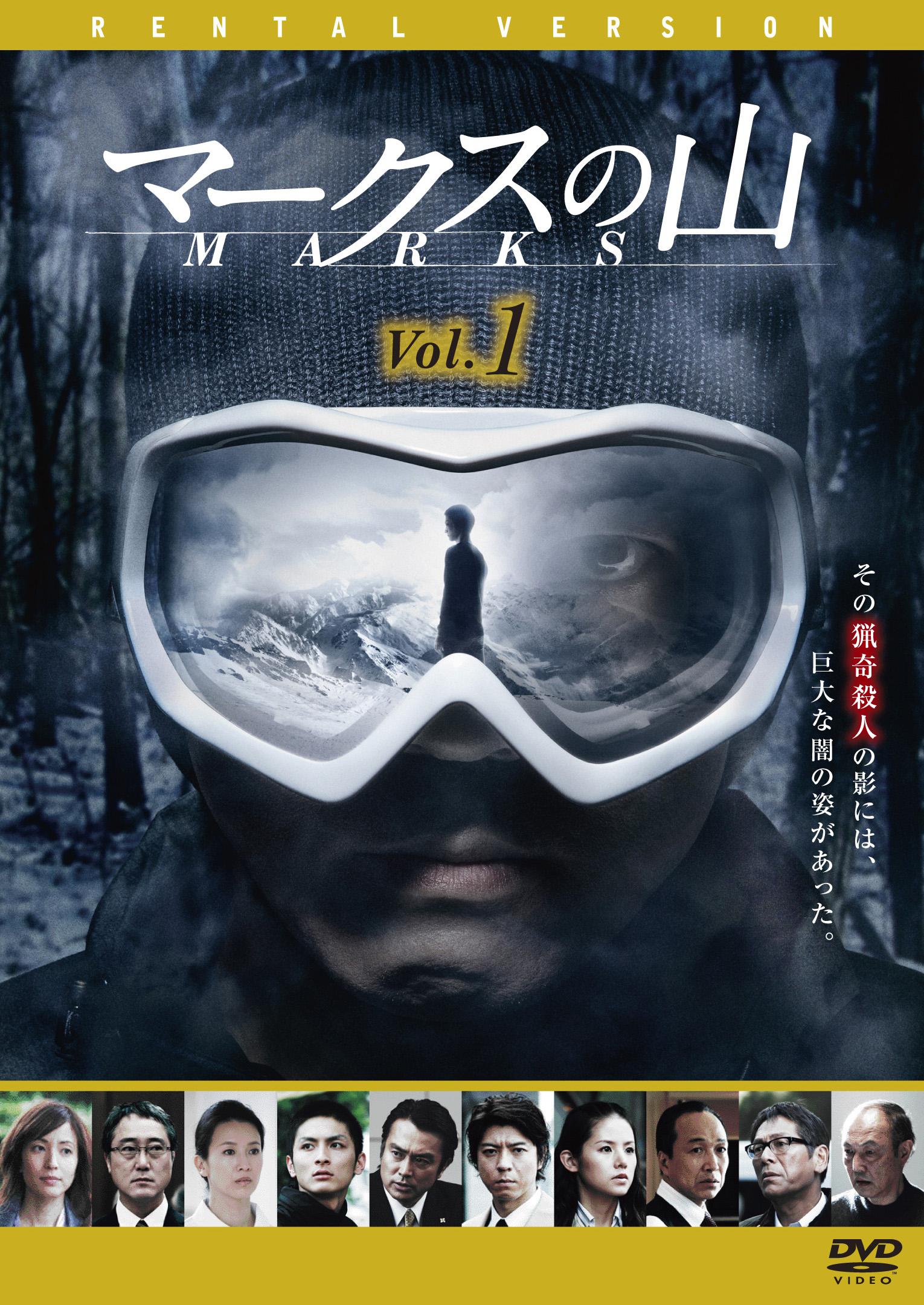 上川隆也主演】マークスの山 VOL.1 | 宅配DVDレンタルのTSUTAYA DISCAS