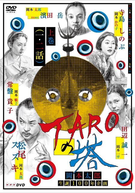 松尾スズキ主演】TAROの塔 上巻 | 宅配DVDレンタルのTSUTAYA DISCAS