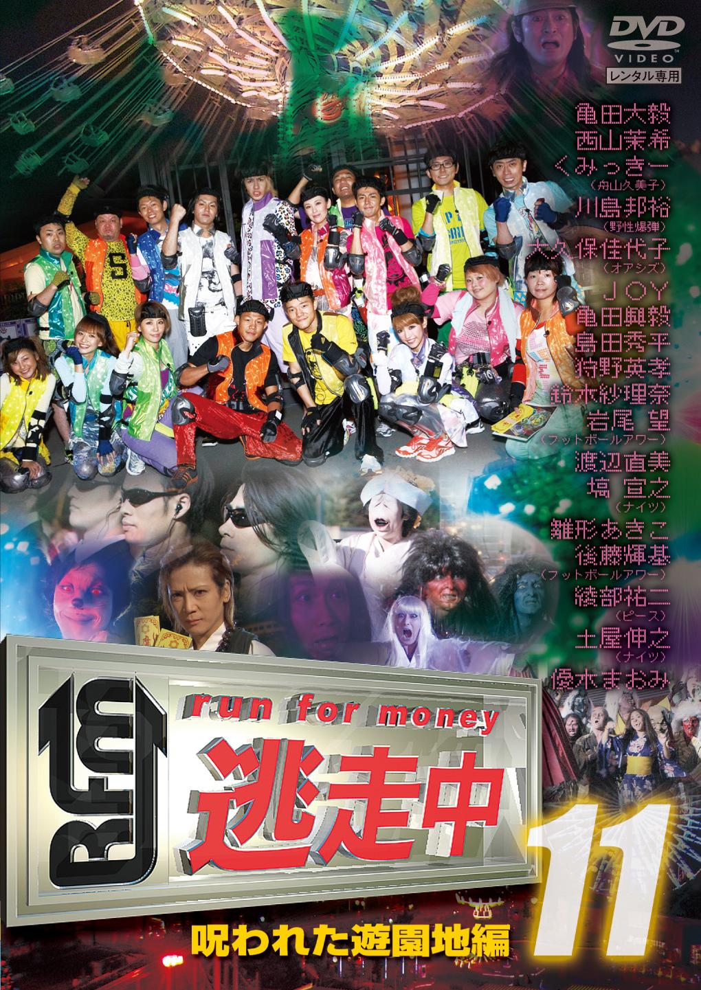 逃走中１１～ｒｕｎ ｆｏｒ ｍｏｎｅｙ～【呪われた遊園地編】 | 宅配DVDレンタルのTSUTAYA DISCAS