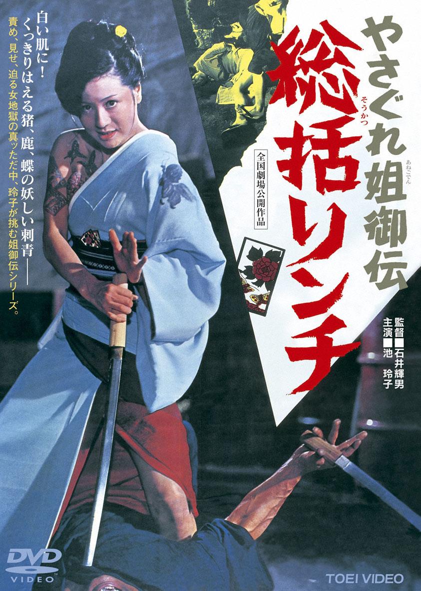 石井輝男監督】やさぐれ姐御伝 総括リンチ | 宅配DVDレンタルのTSUTAYA 