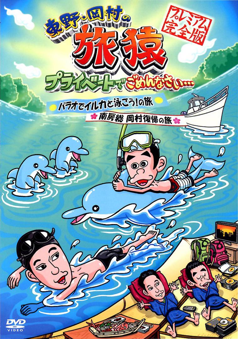 東野 岡村の旅猿 プライベートでごめんなさい パラオでイルカと泳ごう の旅 南房総 岡村復帰の旅 プレミアム完全版 宅配レンタルのtsutaya Discas