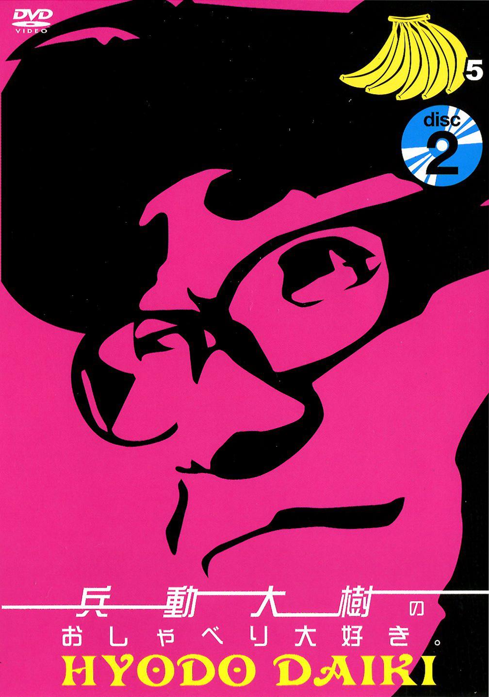 兵動大樹のおしゃべり大好き。 Vol．5 | 宅配DVDレンタルのTSUTAYA