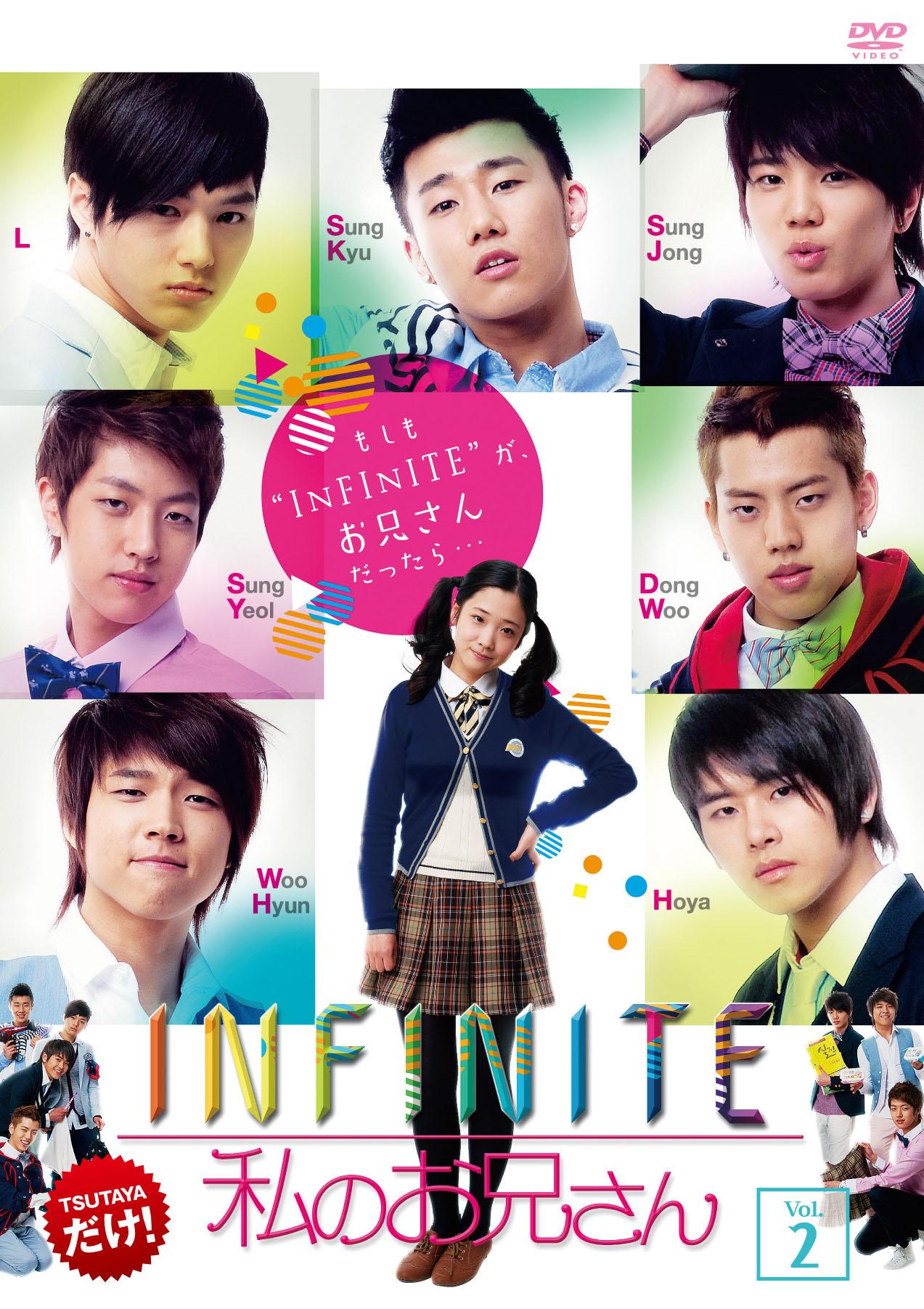 ＩＮＦＩＮＩＴＥ 私のお兄さん | 宅配DVDレンタルのTSUTAYA DISCAS