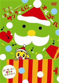 ���܂��낤�@�T���^�̂��ɂ̃I���S�[��