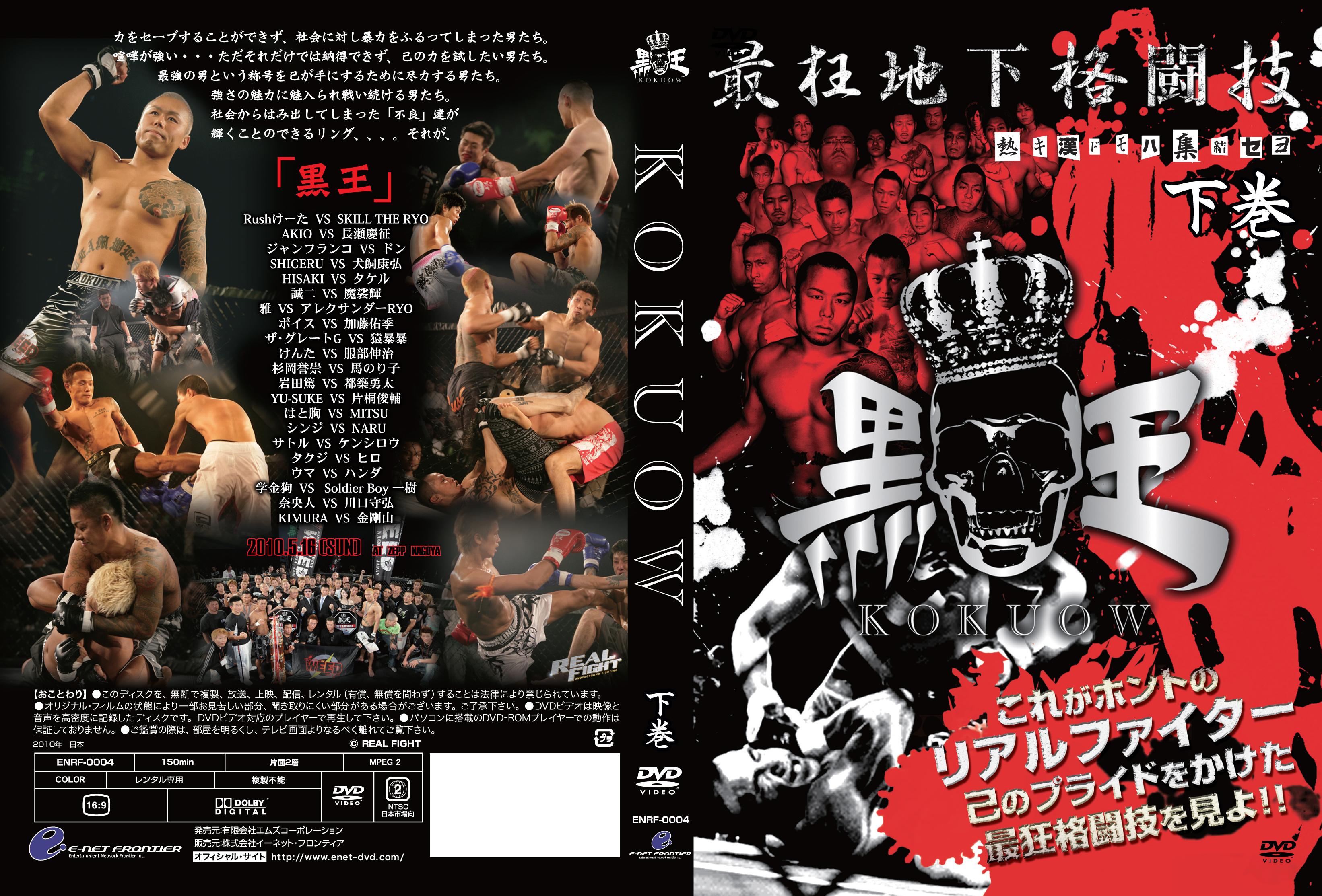 最狂地下格闘技「黒王」 | 宅配DVDレンタルのTSUTAYA DISCAS
