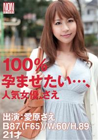 １００％孕ませたい・・・、人気女優、さえの画像