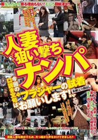 人妻狙い撃ちナンパ　今回の口説き文句は“ブラジャーの試着お願いします！”の画像