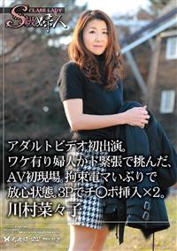 Ｓ級婦人アダルトビデオ初出演。ワケ有り婦人がド緊張で挑んだ、ＡＶ初現場。拘束電マいぶりで放心状態。３Ｐでチ○ポ挿入×２。川村菜々子の画像