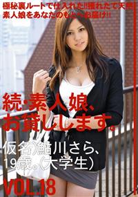 続・素人娘、お貸しします。ＶＯＬ．１８仮名）鮎川　さら、１９歳。（大学生）の画像