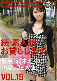 続・素人娘、お貸しします。ＶＯＬ．１９仮名）浦木　理沙、１９歳。（短大生）の画像