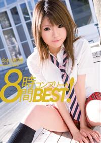 今村美穂　８時間　コンプリートＢＥＳＴ！の画像