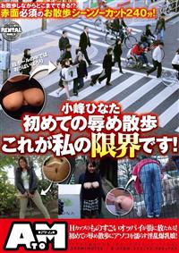 小峰ひなた初めての辱め散歩これが私の限界です！の画像