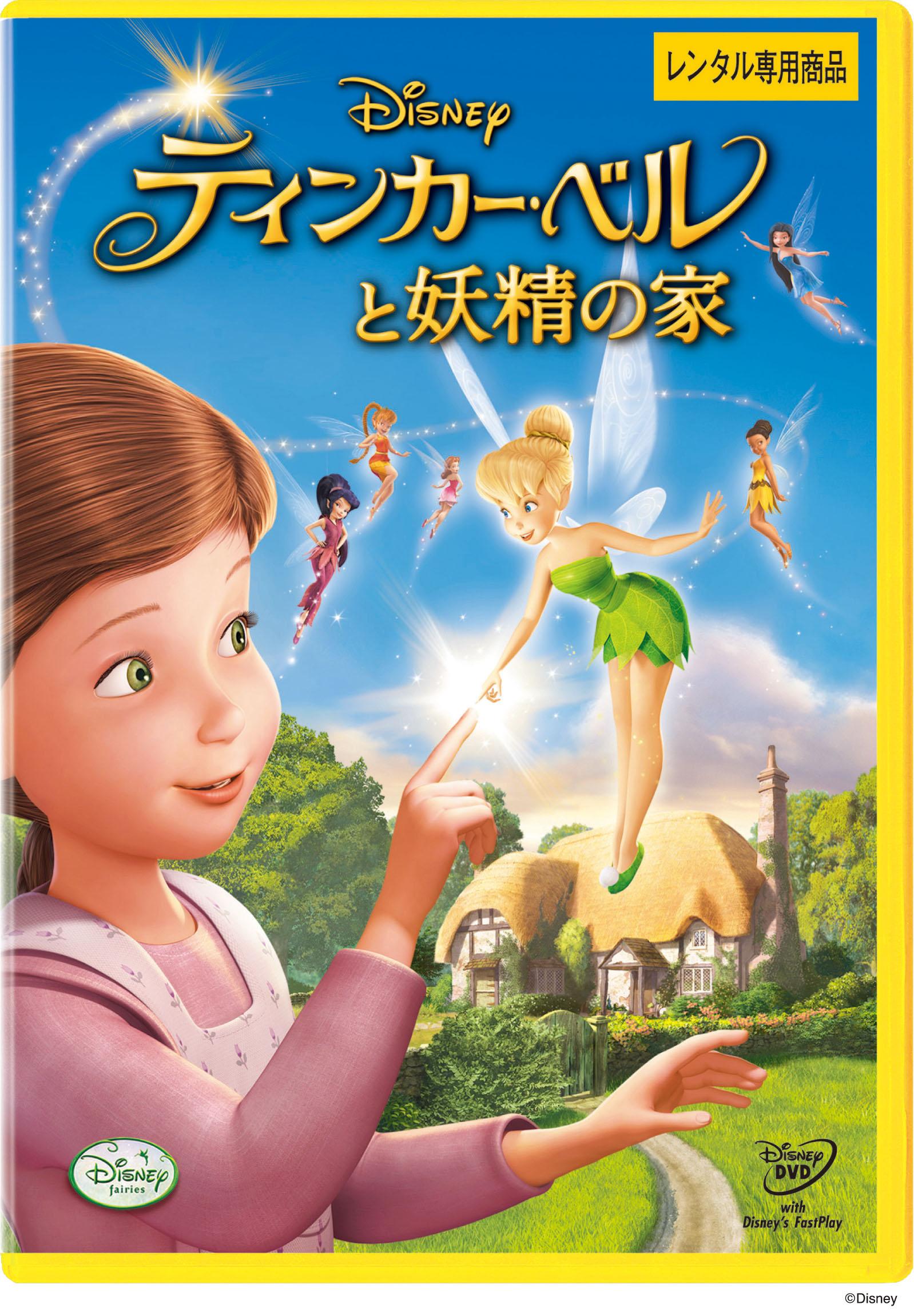 ティンカー・ベルと妖精の家 | ディズニー | | 宅配DVDレンタルのTSUTAYA DISCAS